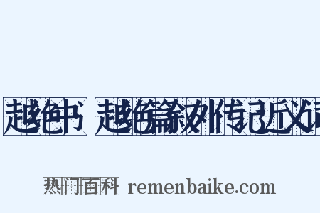 越绝书·越绝篇叙外传记近义词是什么意思的图片